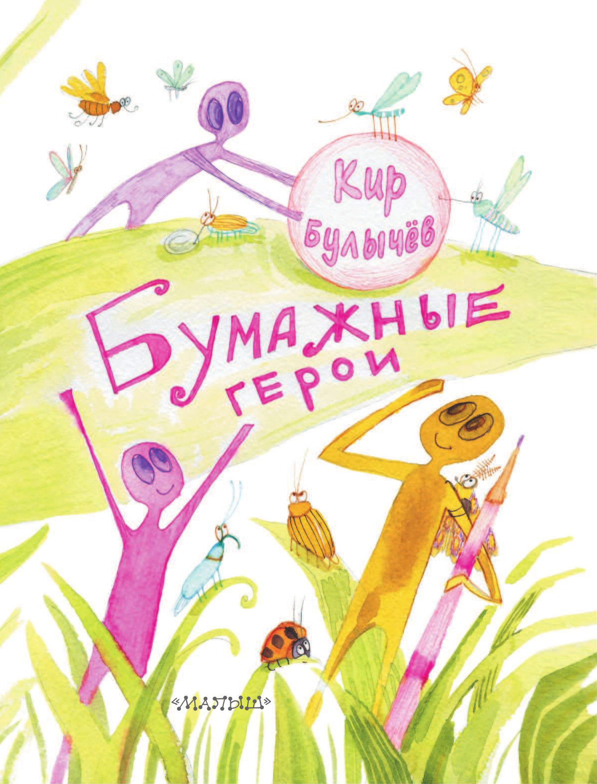 Булычев Кир Бумажные герои - страница 4