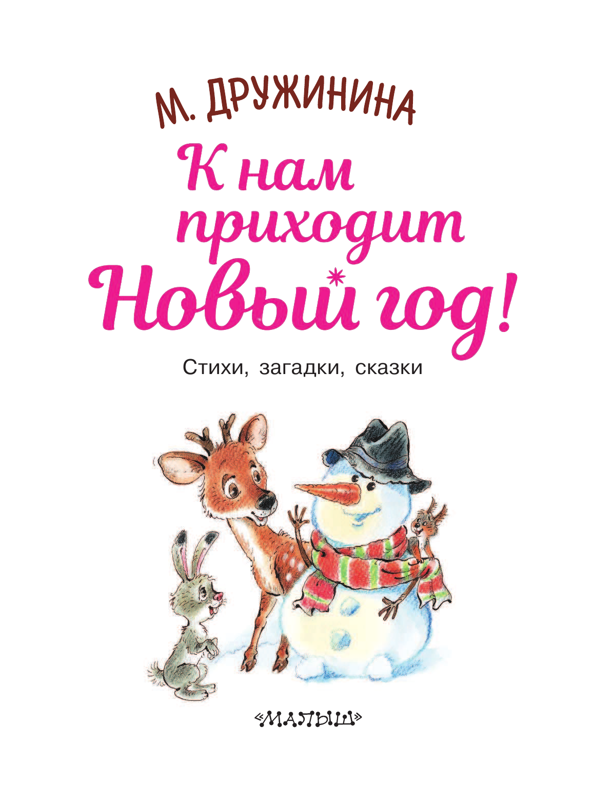 Дружинина Марина Владимировна К нам приходит Новый год! - страница 4