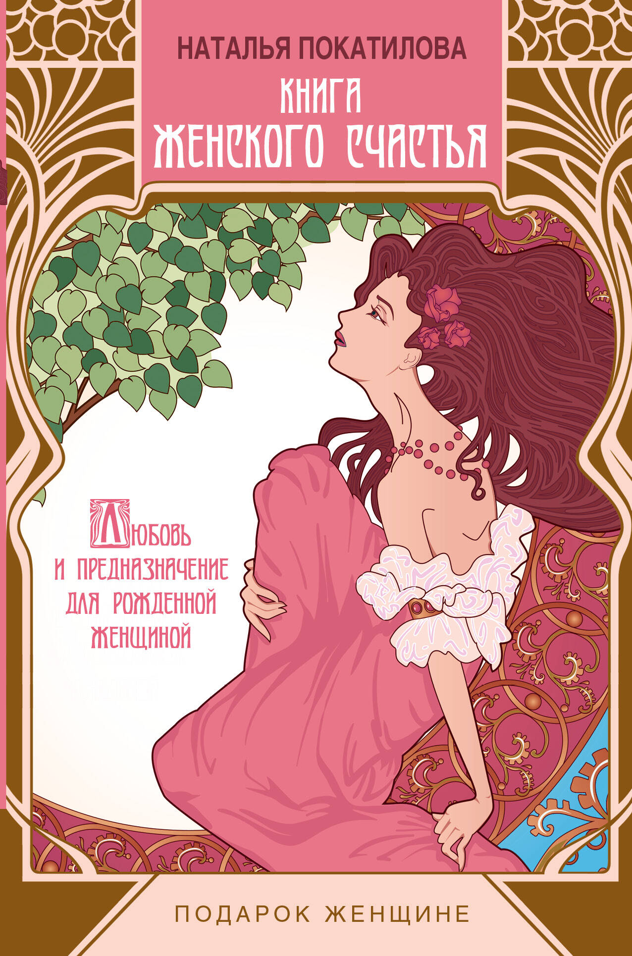 Покатилова Наталья Анатольевна Книга женского счастья - страница 0