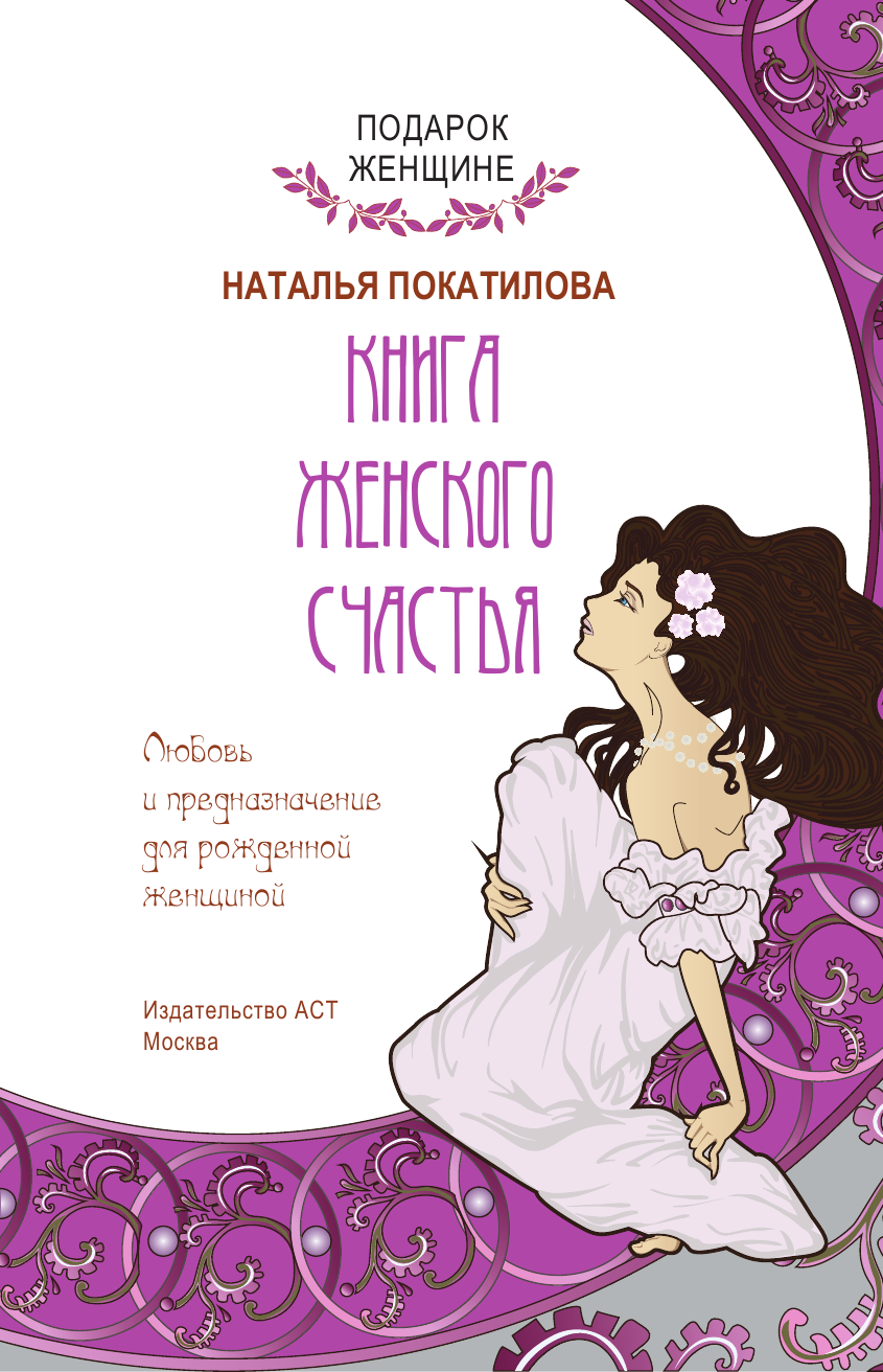 Покатилова Наталья Анатольевна Книга женского счастья - страница 2
