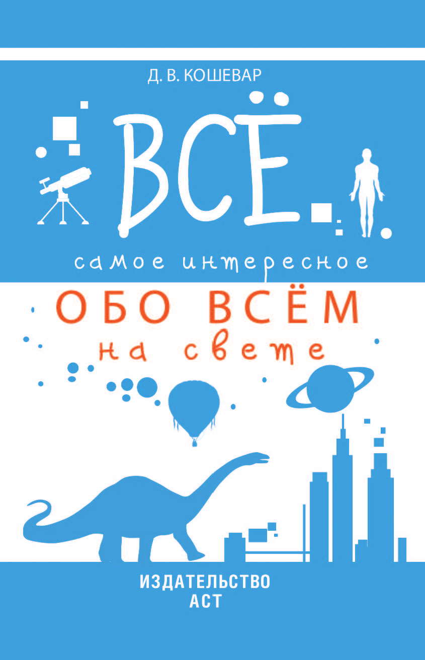  Все самое интересное обо всём на свете - страница 2