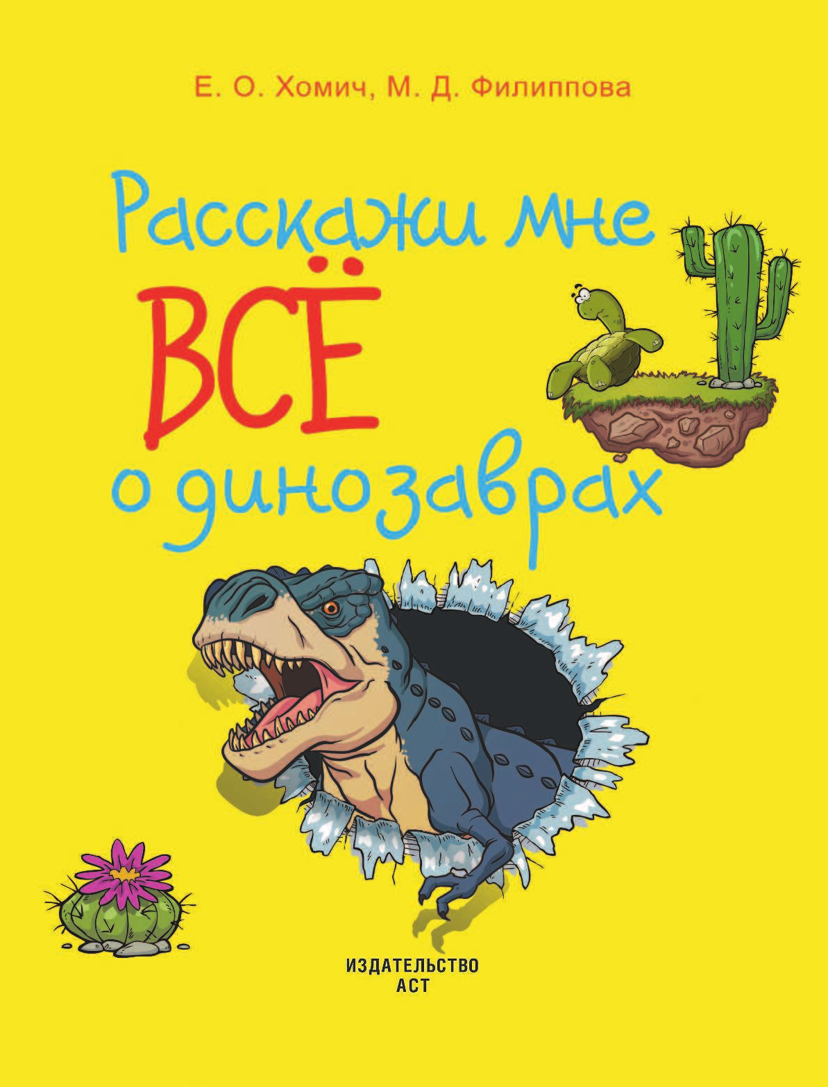  Расскажи мне всё о динозаврах - страница 2