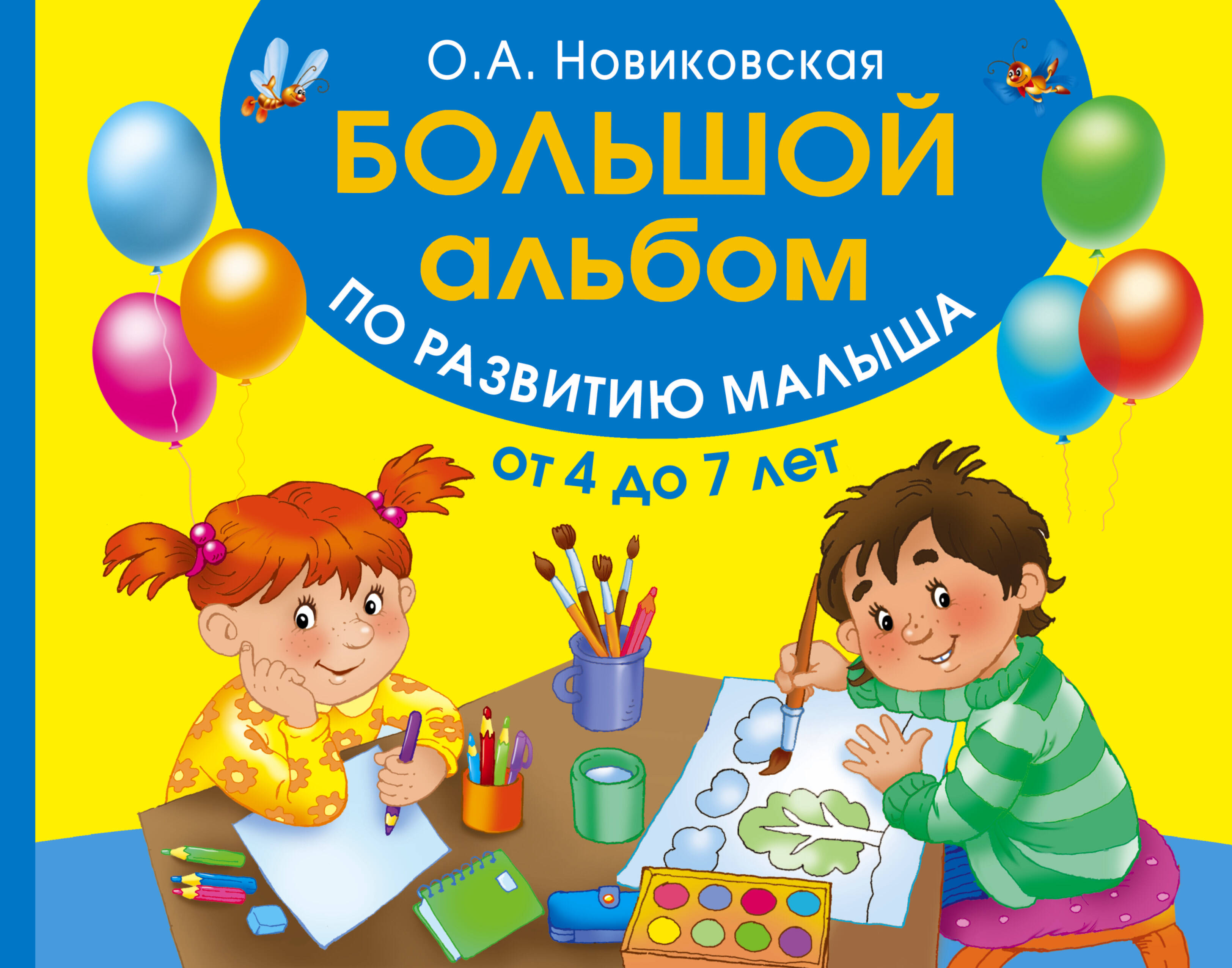 Новиковская Ольга Андреевна Большой альбом по развитию малыша от 4 до 7 лет - страница 0