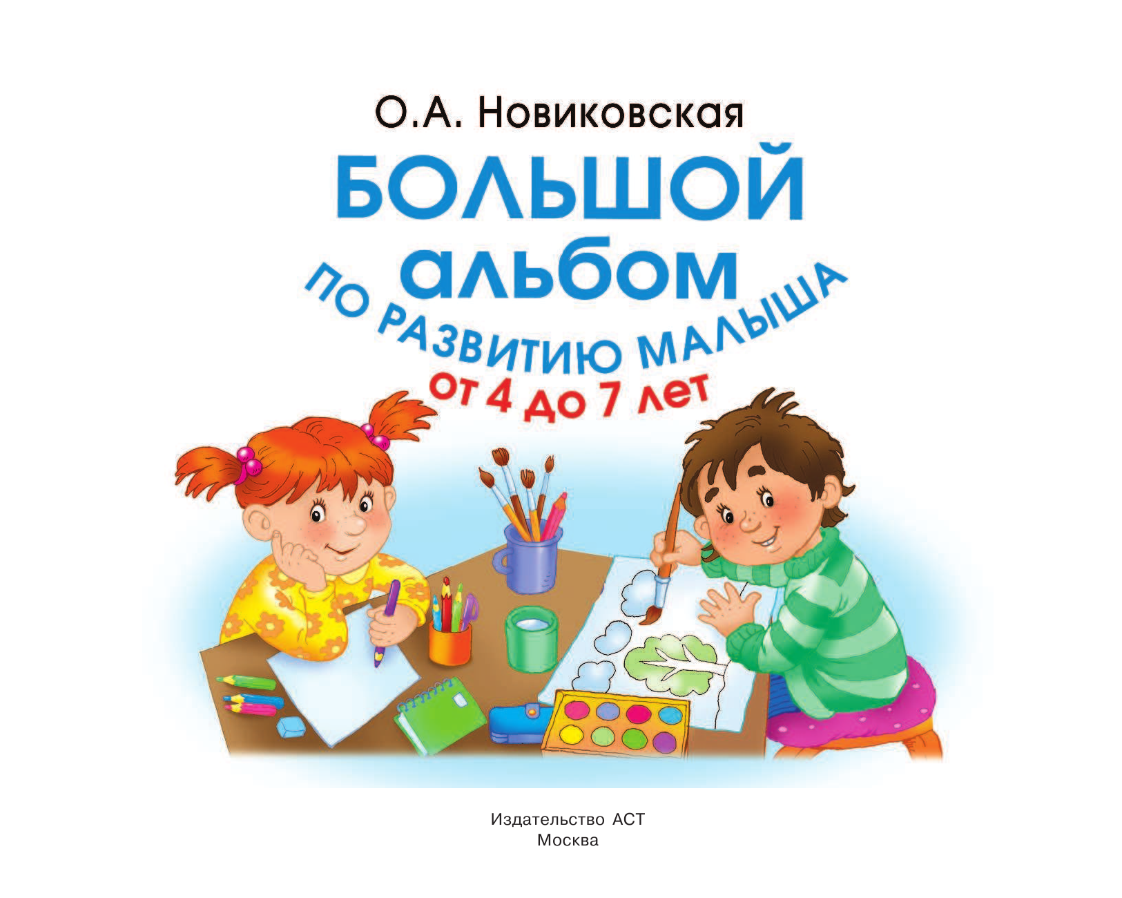 Новиковская Ольга Андреевна Большой альбом по развитию малыша от 4 до 7 лет - страница 2