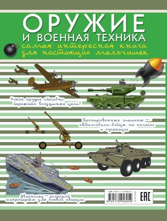 Оружие и военная техника: самая интересная книга для настоящих мальчишек