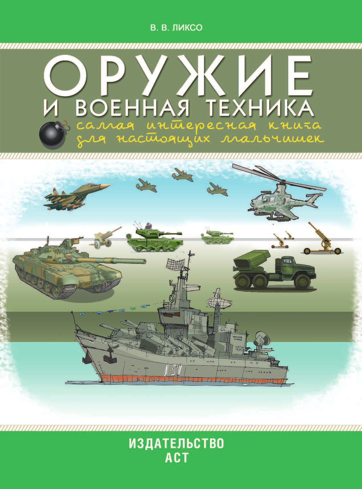  Оружие и военная техника: самая интересная книга для настоящих мальчишек - страница 2