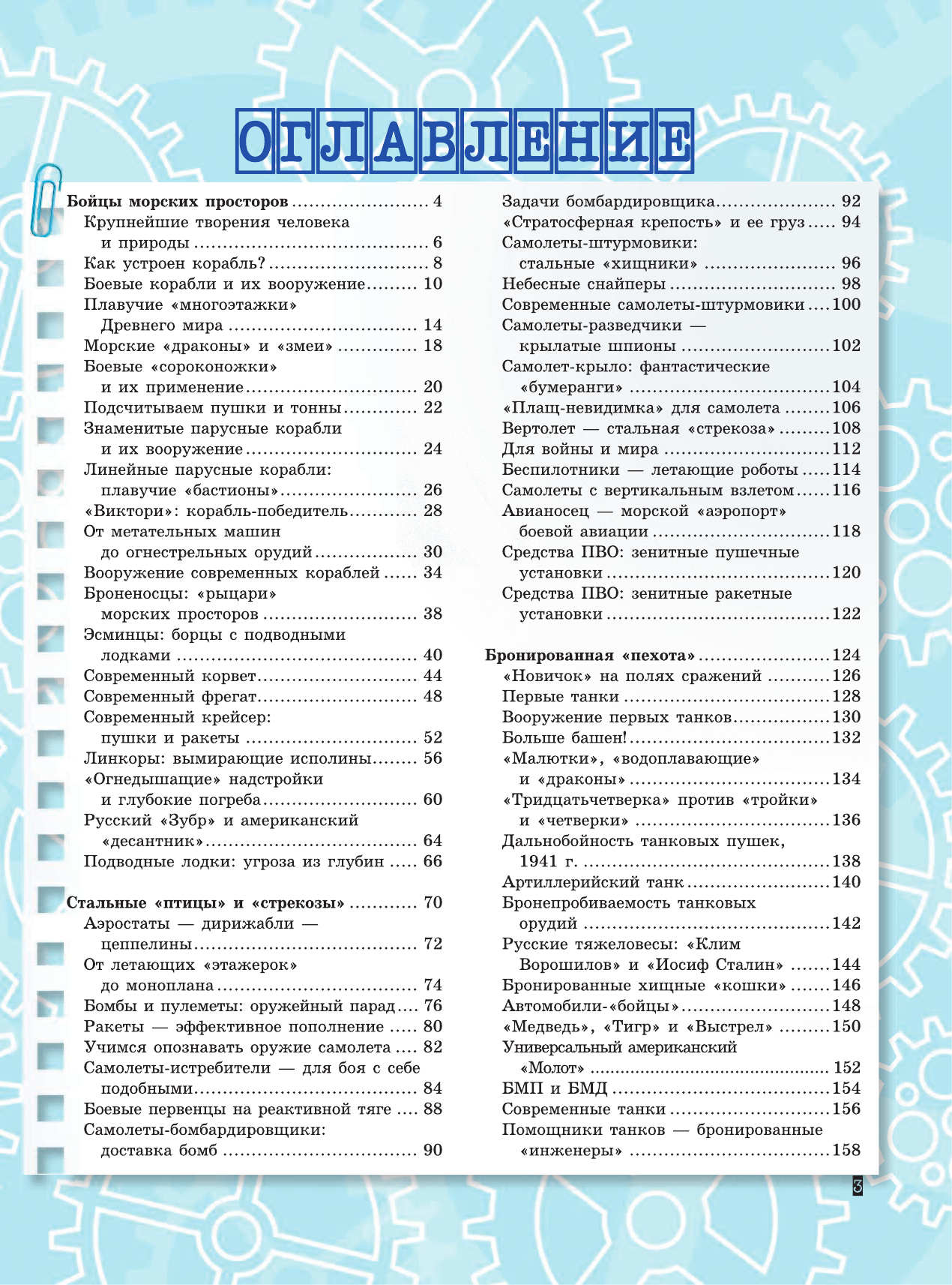  Оружие и военная техника: самая интересная книга для настоящих мальчишек - страница 4