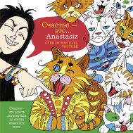 Anastasiz   — Счастье - это... Anastasiz