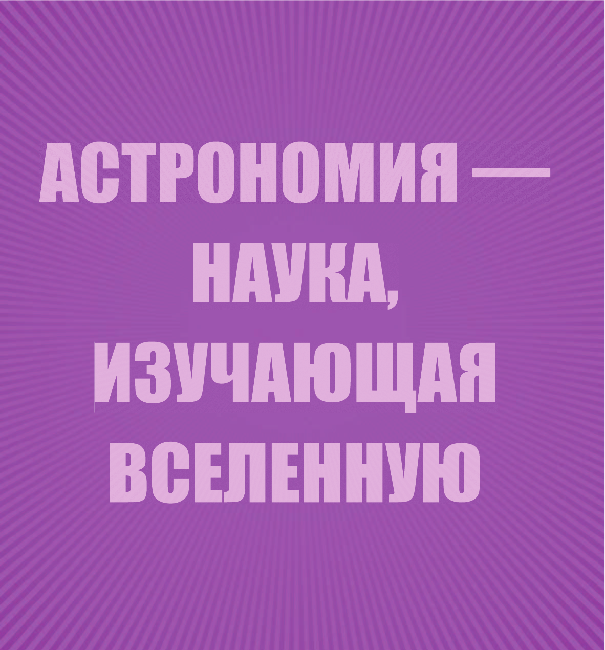  Космос - страница 4