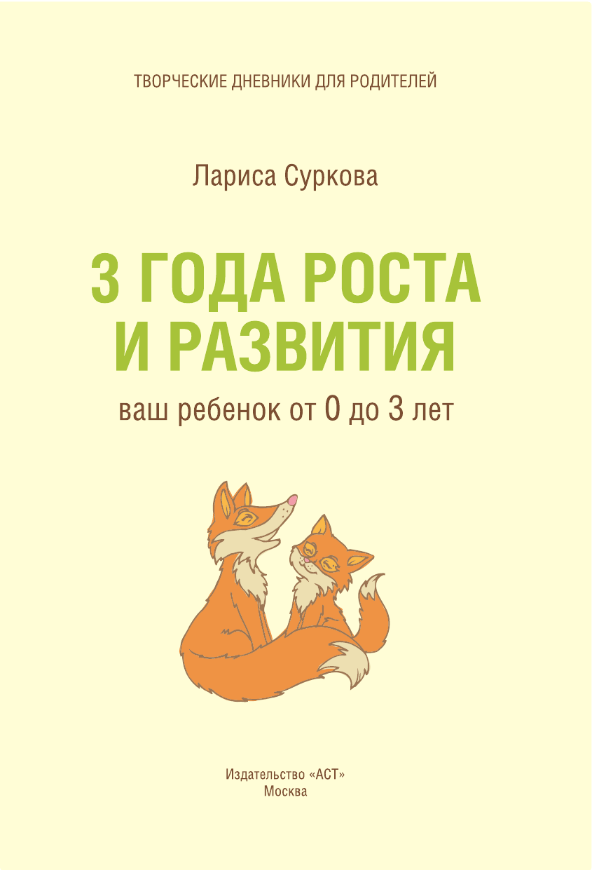 Суркова Лариса Михайловна 3 года роста и развития: ваш ребенок от 0 до 3 лет - страница 2