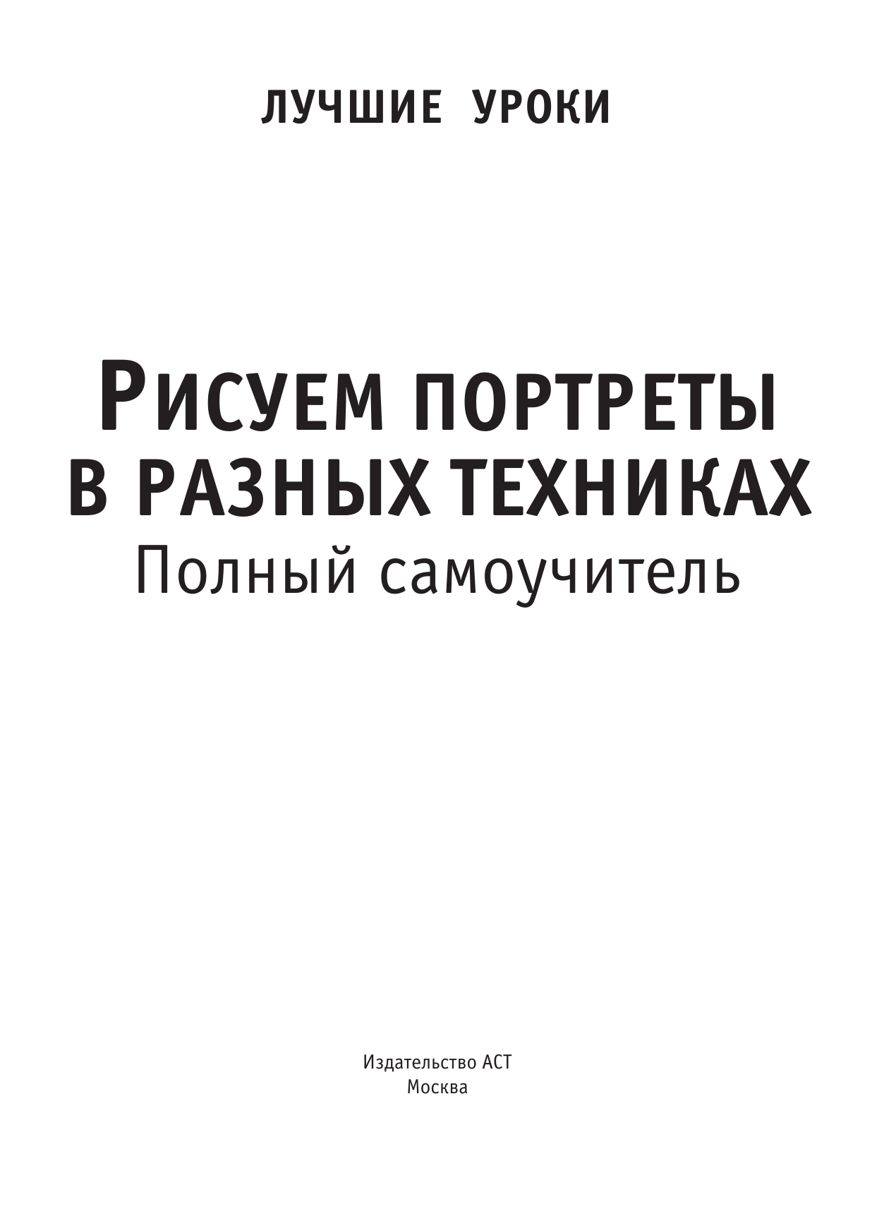  Рисуем портреты в разных техниках. Полный самоучитель - страница 4