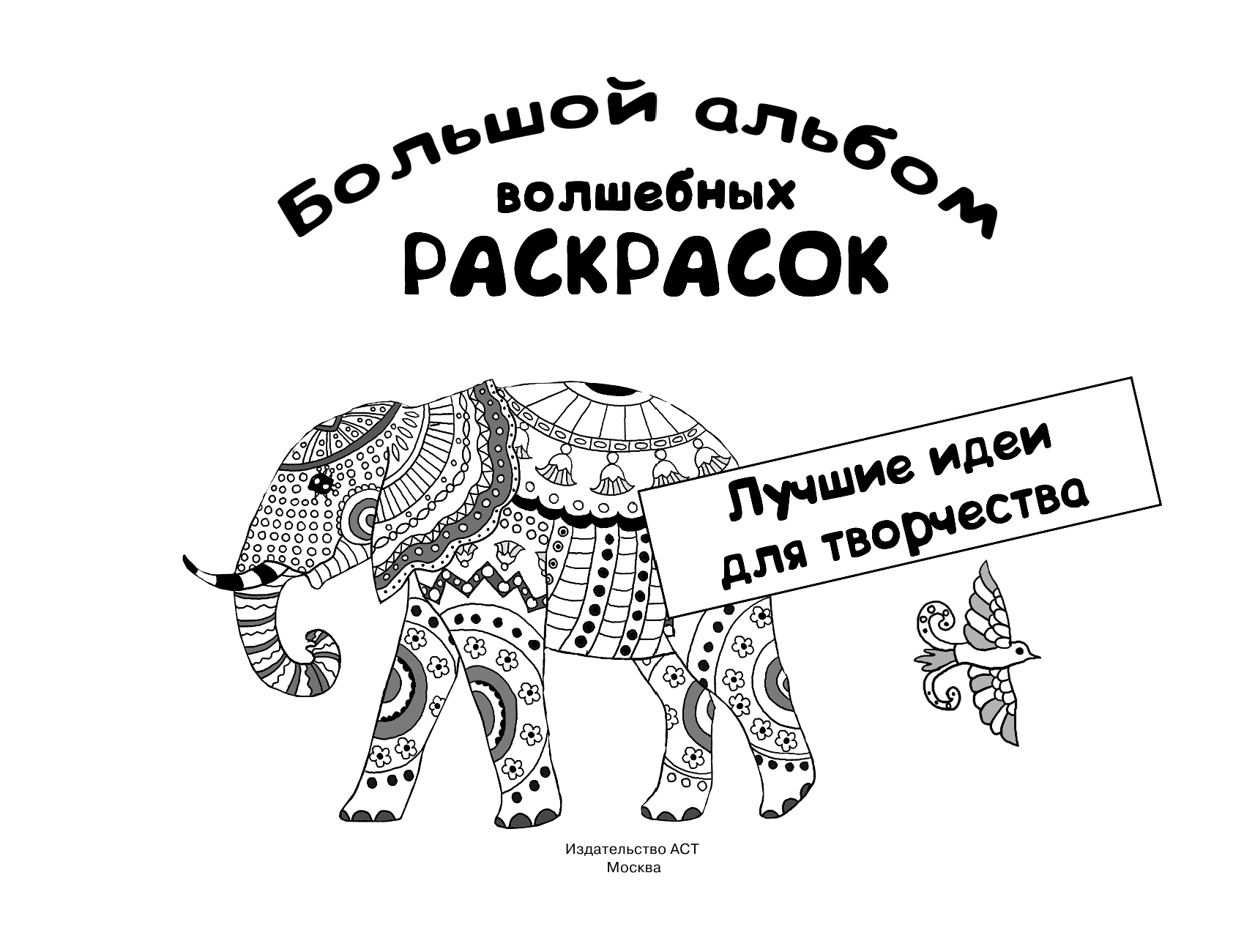 Глотова Вера Юрьевна Большой альбом волшебных раскрасок. Лучшие идеи для творчества - страница 2