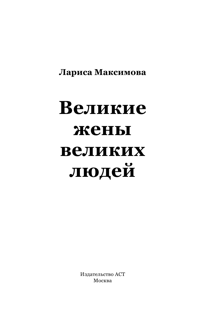Максимова Лариса  Великие жены великих людей - страница 2