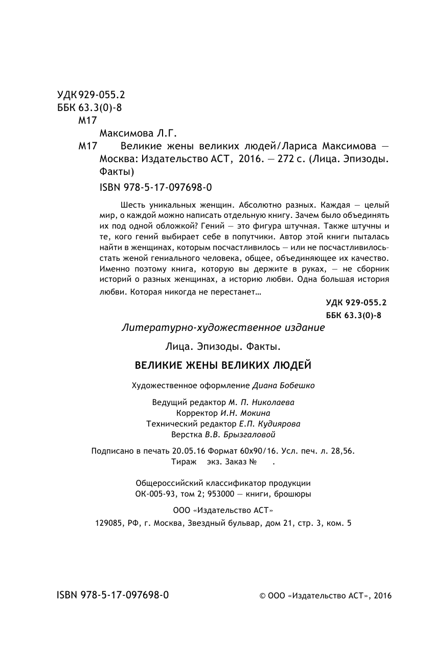 Максимова Лариса  Великие жены великих людей - страница 3
