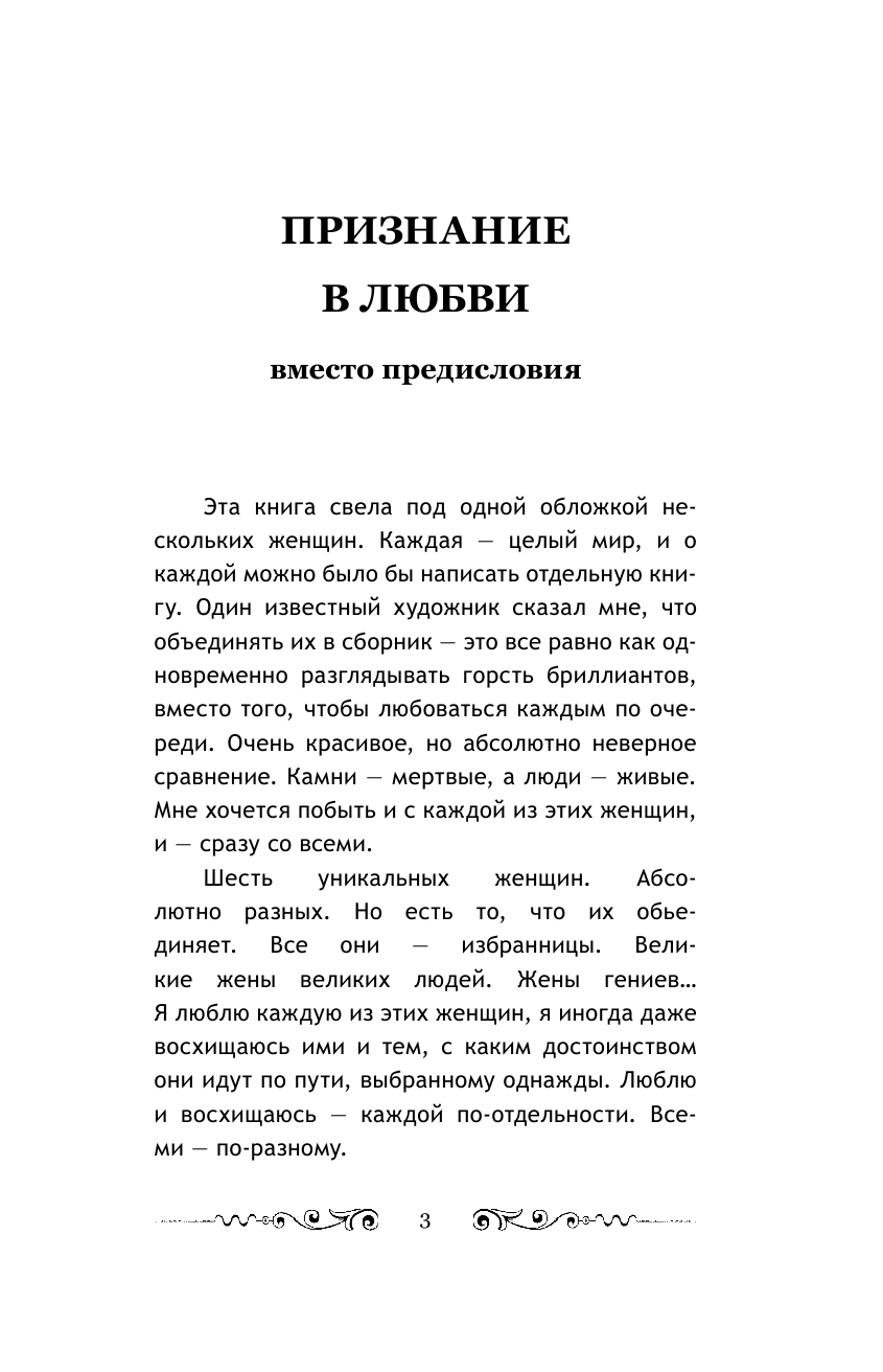 Максимова Лариса  Великие жены великих людей - страница 4