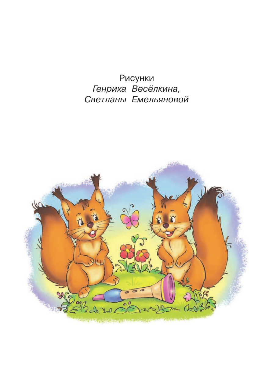 Емельянова Светлана Владимировна 100 прибауток для малюток - страница 3