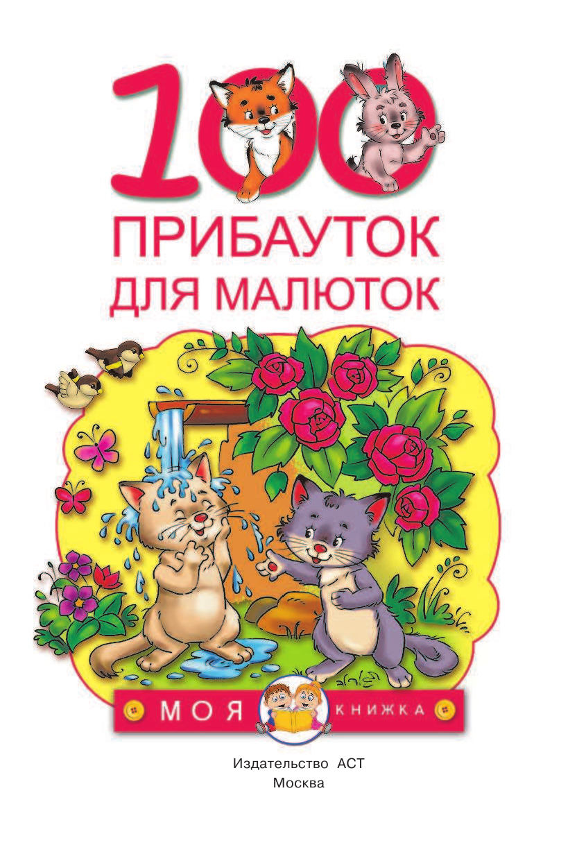 Емельянова Светлана Владимировна 100 прибауток для малюток - страница 4