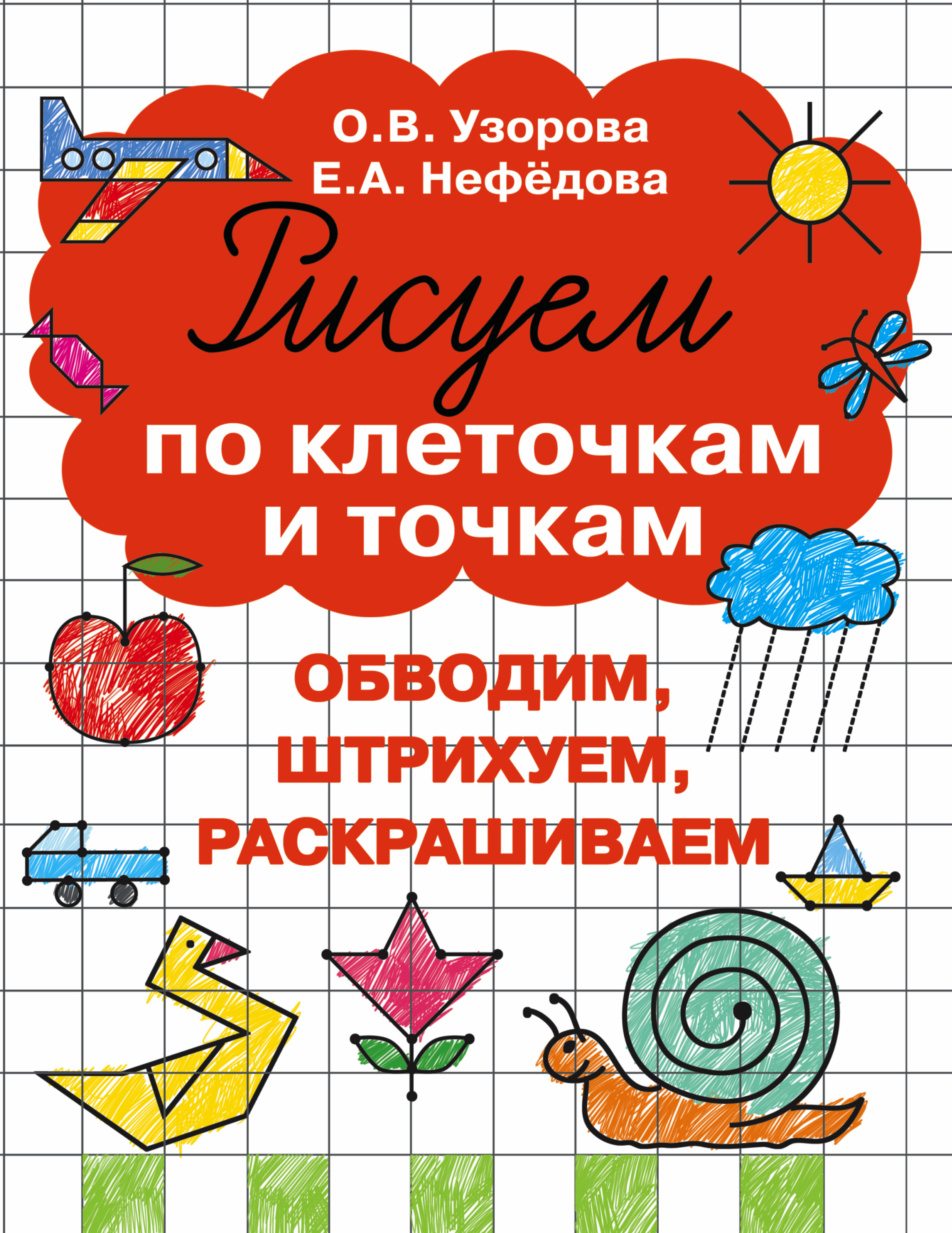 Узорова Ольга Васильевна, Нефедова Елена Алексеевна Рисуем по клеточкам и точкам - страница 0
