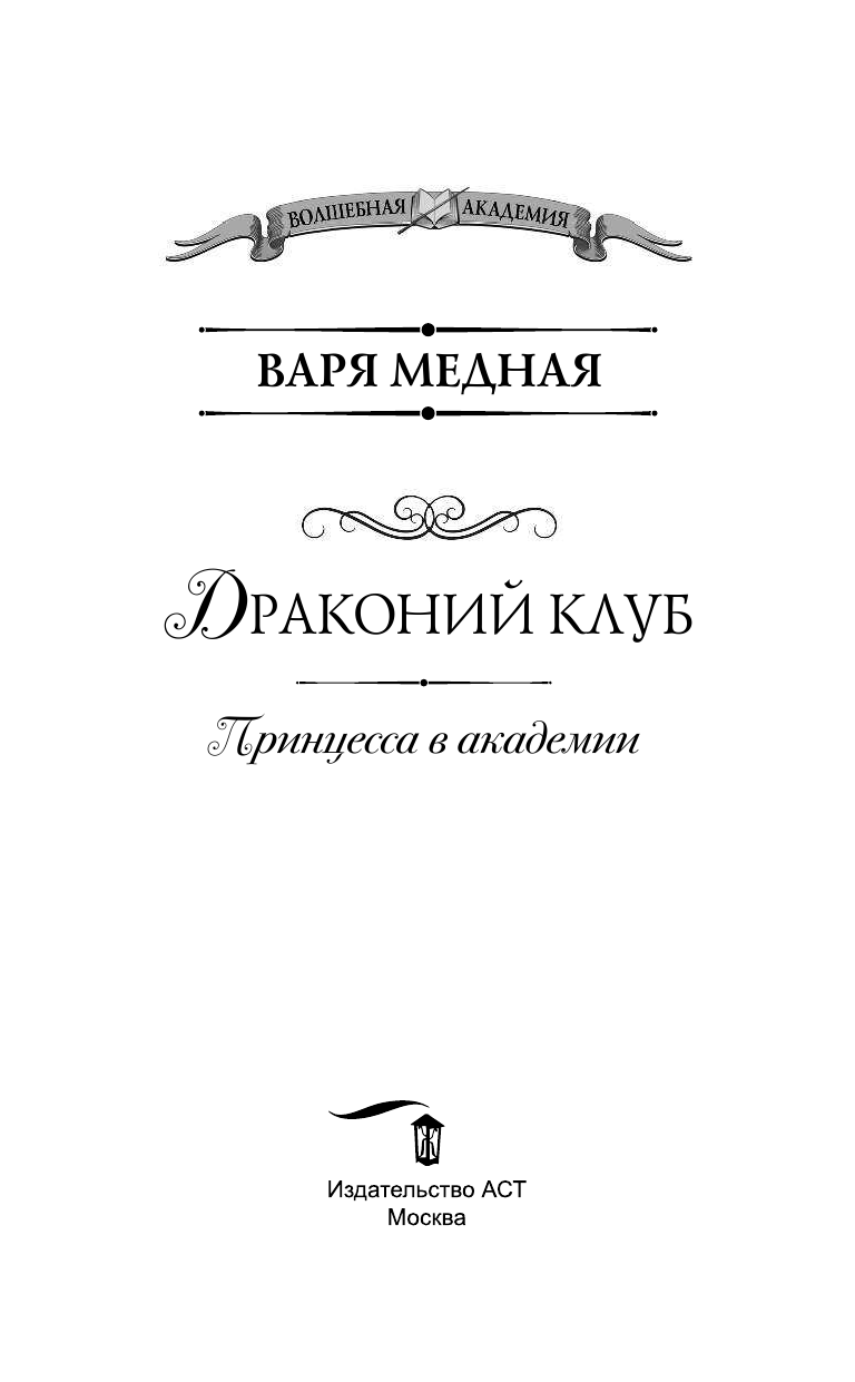 Медная Варя  Принцесса в академии. Драконий клуб - страница 4