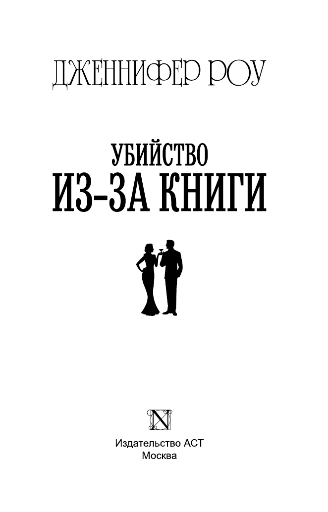 Роу Дженнифер Убийство из-за книги - страница 2