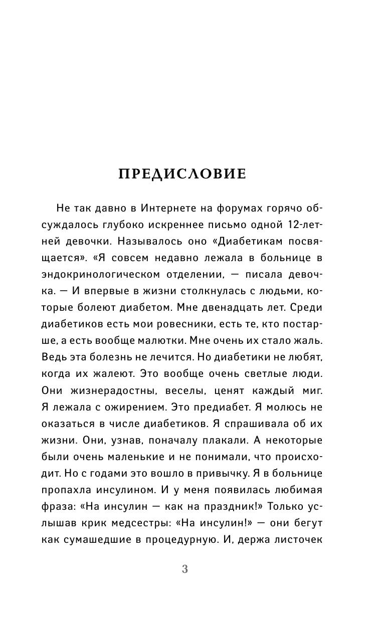 Норбеков Мирзакарим Санакулович, Евдокименко Павел Валериевич Лучшие практики против диабета - страница 4