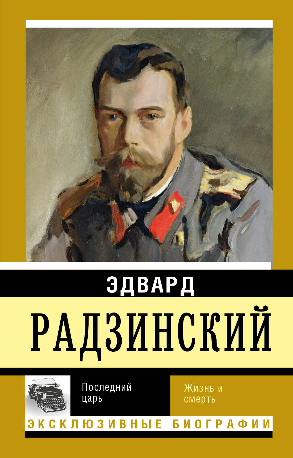 Радзинский Эдвард Станиславович Последний царь - страница 0