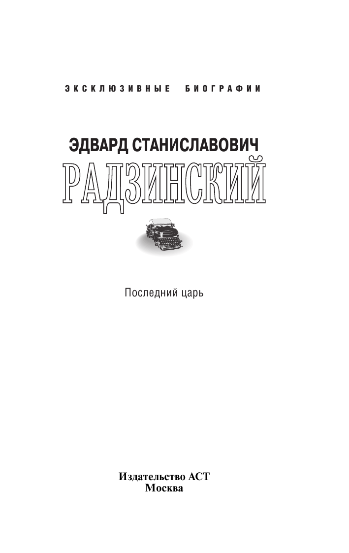 Радзинский Эдвард Станиславович Последний царь - страница 2