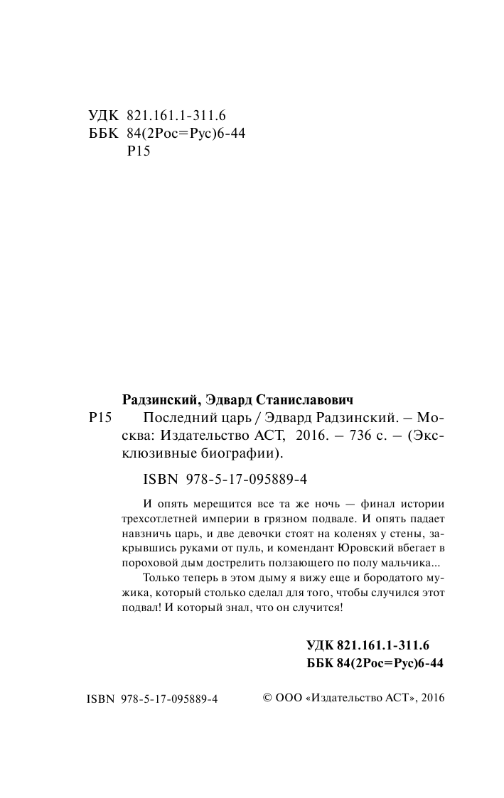 Радзинский Эдвард Станиславович Последний царь - страница 3