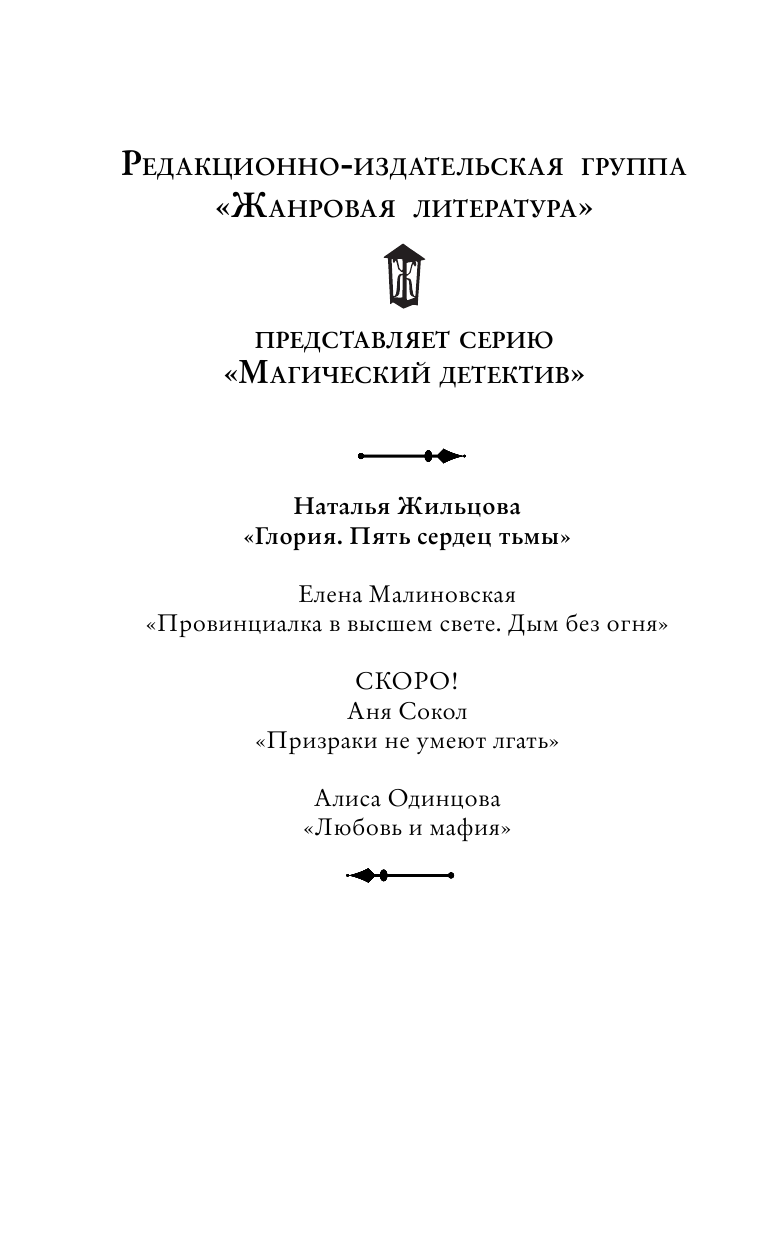Жильцова Наталья Сергеевна Глория. Пять сердец тьмы - страница 3