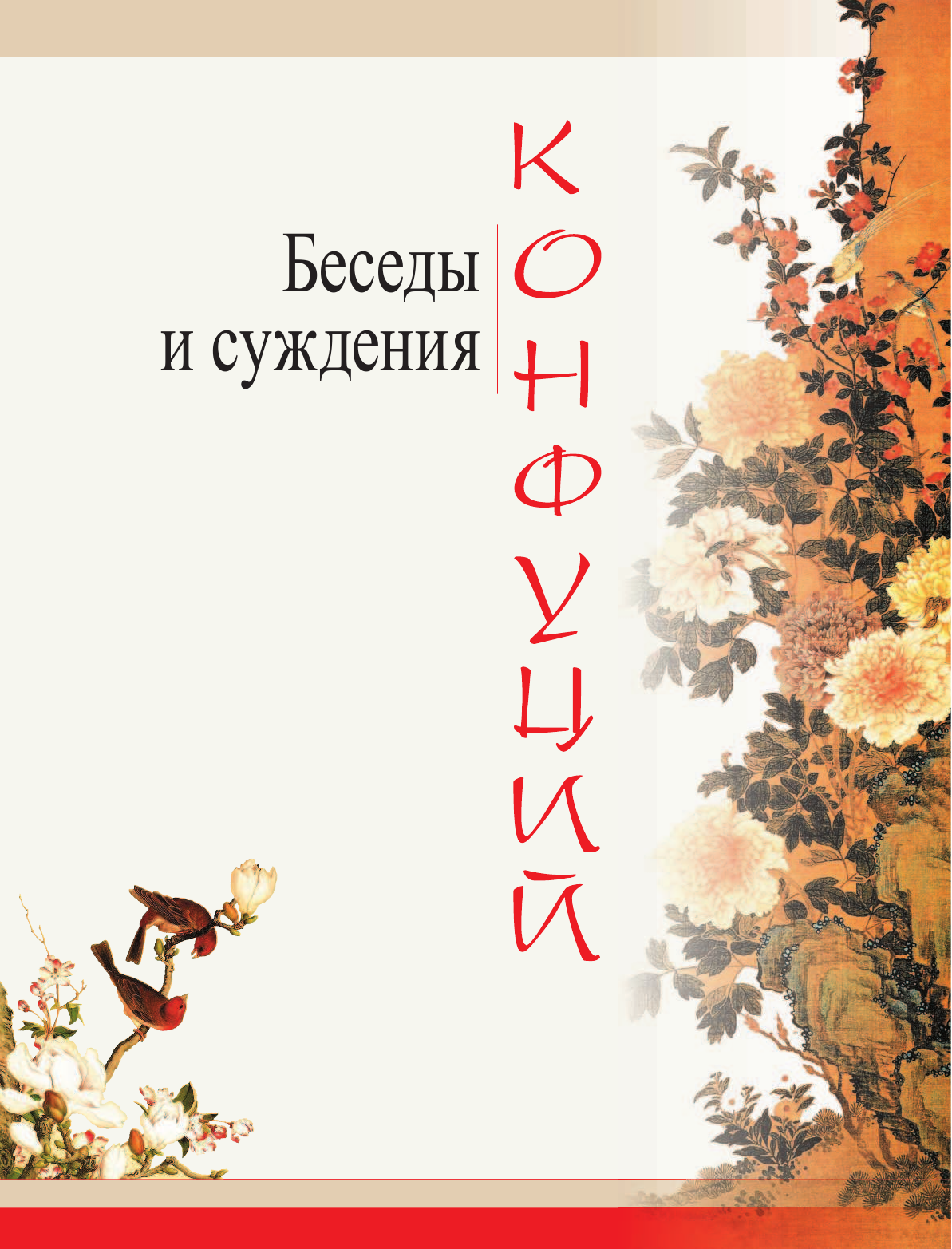 Конфуций Конфуций. Беседы и суждения - страница 4