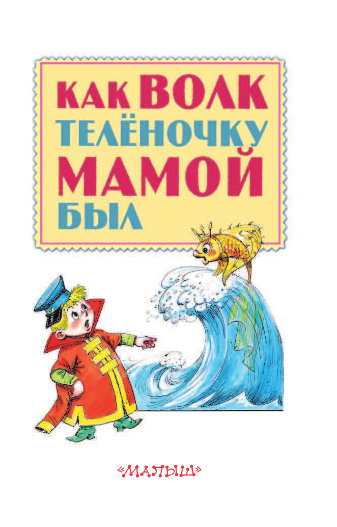 Липскеров Михаил Федорович, Карганова Екатерина Георгиевна, Коростылев В. Как волк теленочку мамой был - страница 4