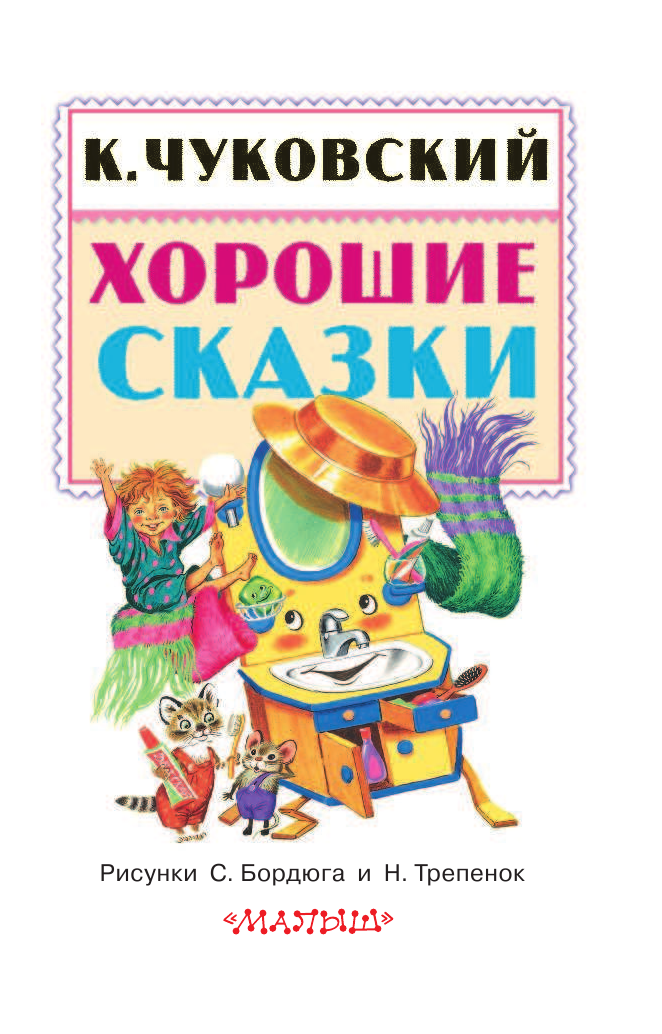Чуковский Корней Иванович Хорошие сказки - страница 4