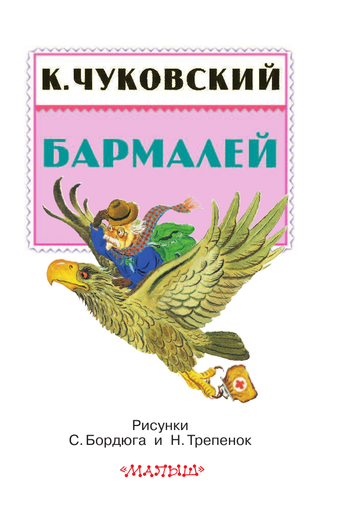 Чуковский Корней Иванович, Конашевич Владимир Михайлович Бармалей - страница 4
