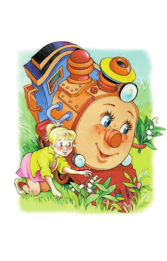 Запесочная Елена Алексеевна Паровозик из Ромашково - страница 2