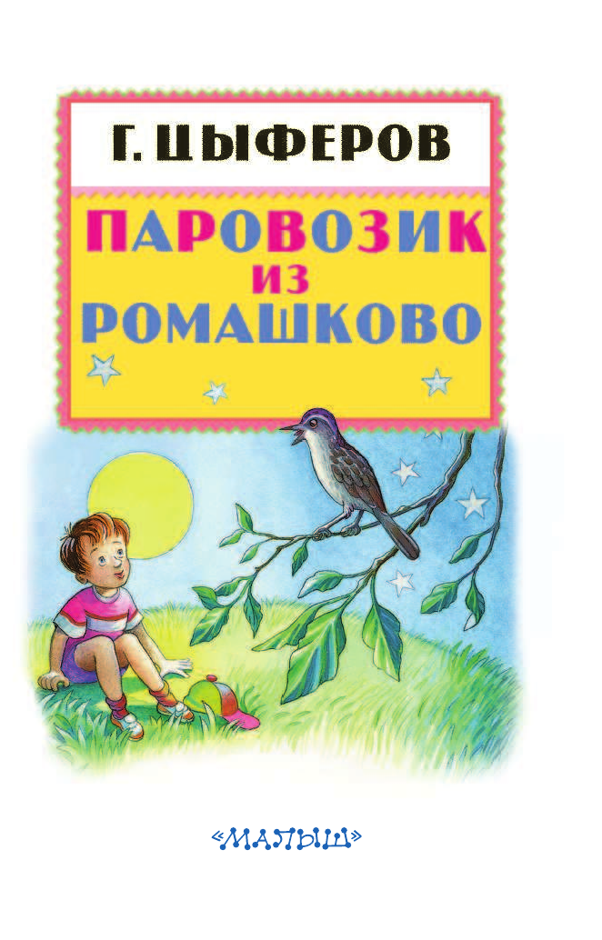 Запесочная Елена Алексеевна Паровозик из Ромашково - страница 3