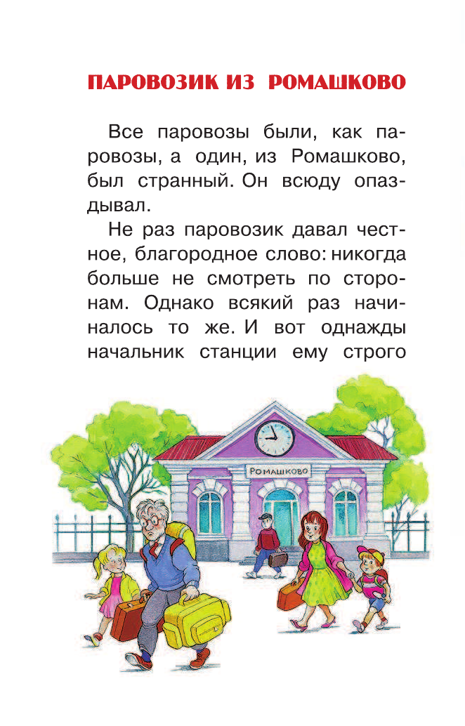 Запесочная Елена Алексеевна Паровозик из Ромашково - страница 4