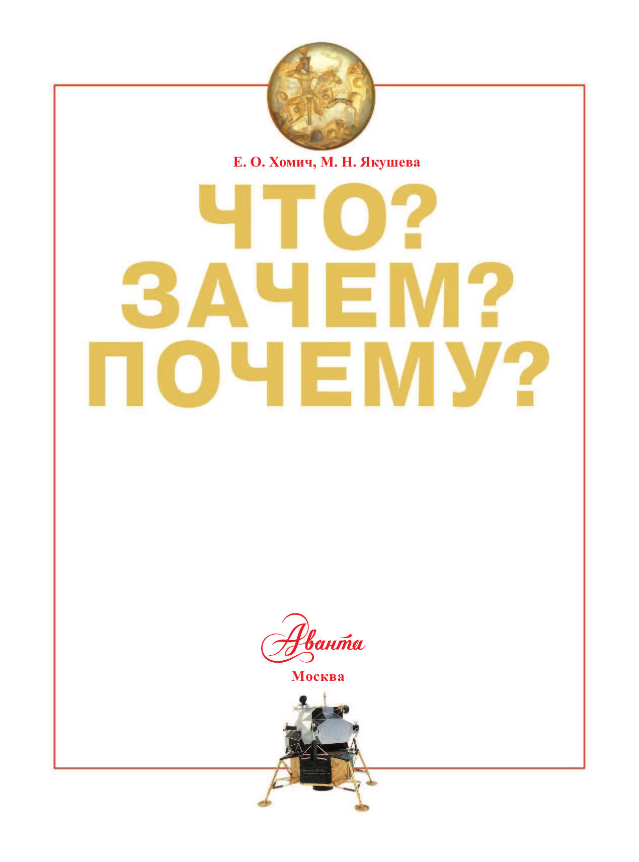 Хомич Е.О.; Якушева М.Н., Якушева Маргарита Никитична Что? Зачем? Почему? - страница 2