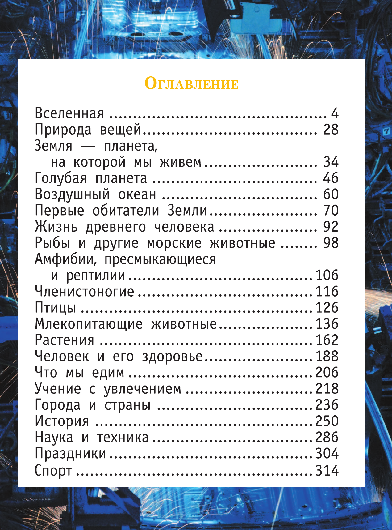 Хомич Е.О.; Якушева М.Н., Якушева Маргарита Никитична Что? Зачем? Почему? - страница 4
