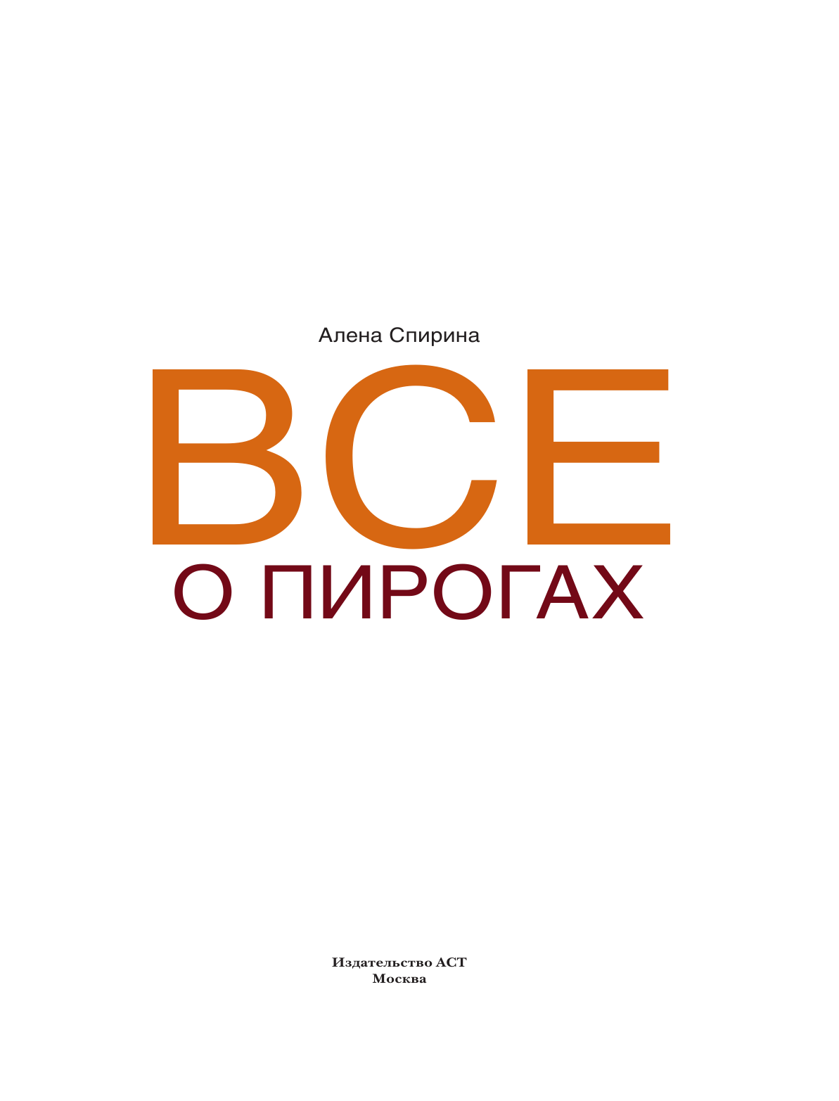 Спирина Алена Вениаминовна Всё о пирогах - страница 2