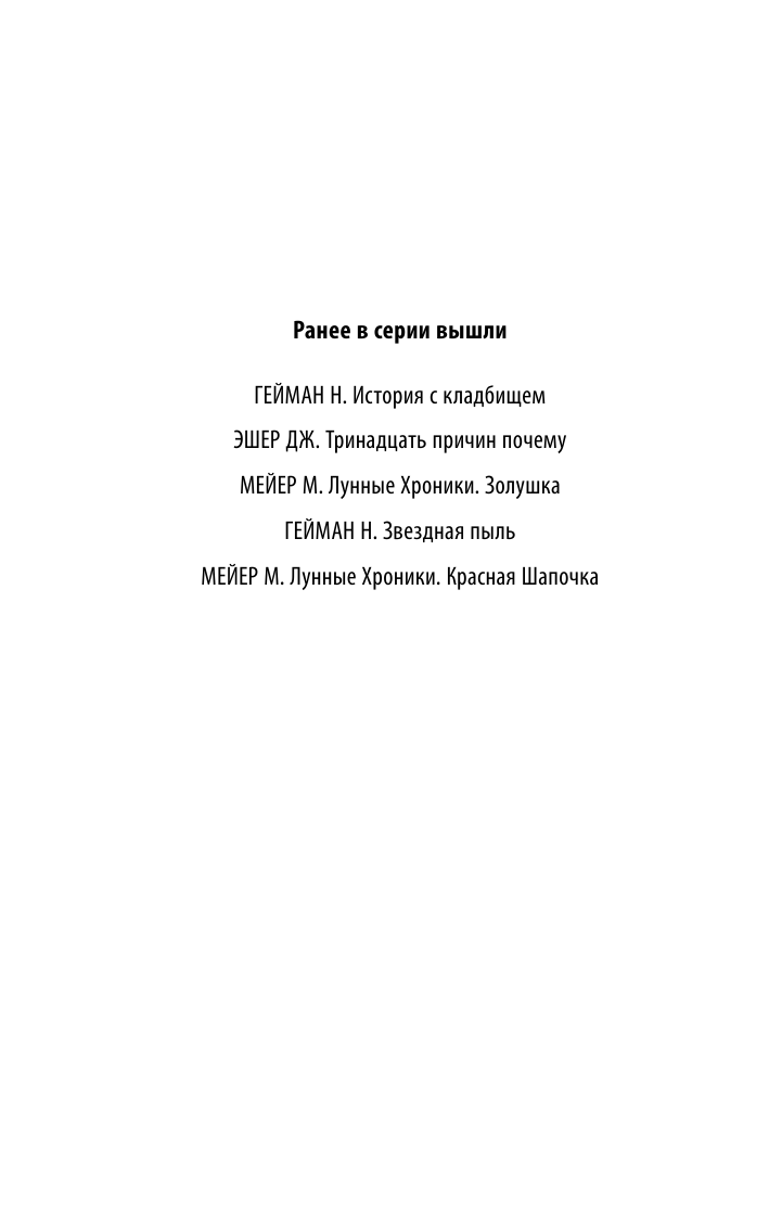 Мейер Марисса Лунные Хроники. Красная шапочка - страница 3