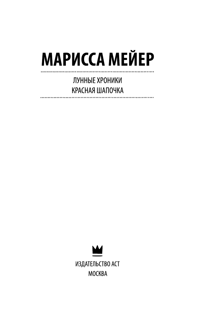 Мейер Марисса Лунные Хроники. Красная шапочка - страница 4