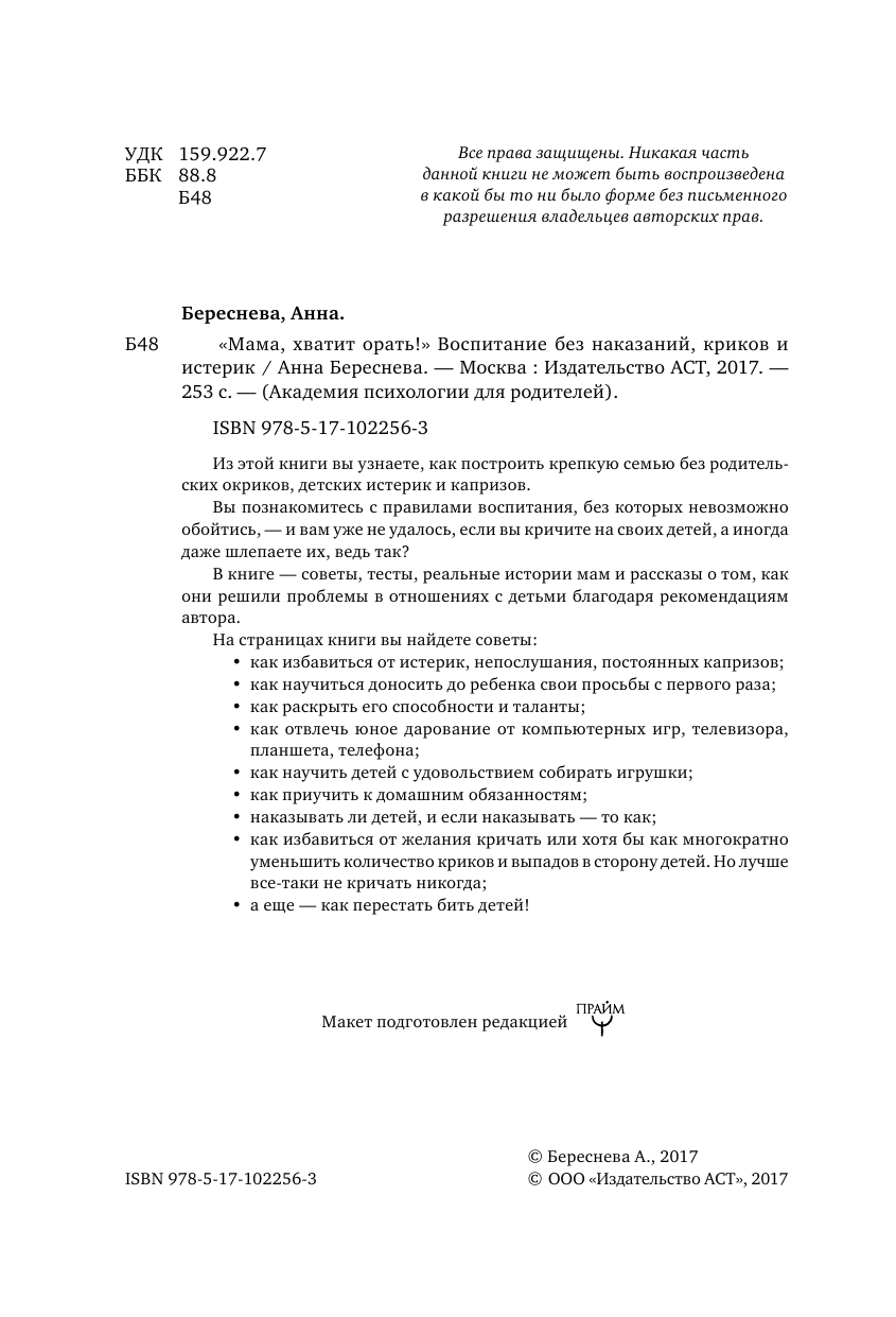 Береснева Анна Анатольевна Мама, хватит орать! Воспитание без наказаний, криков и истерик - страница 3