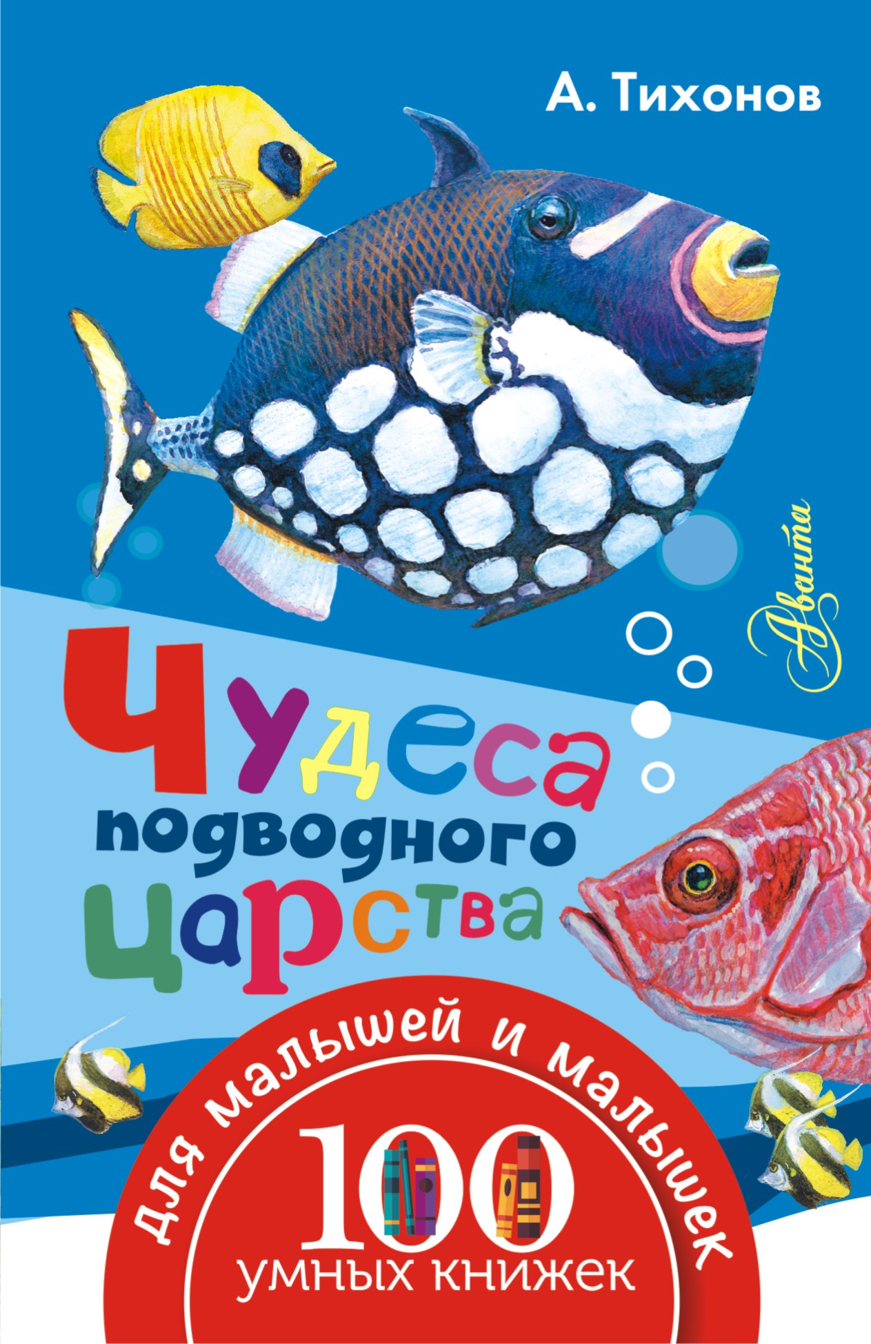 Тихонов Александр Васильевич Чудеса подводного царства - страница 0