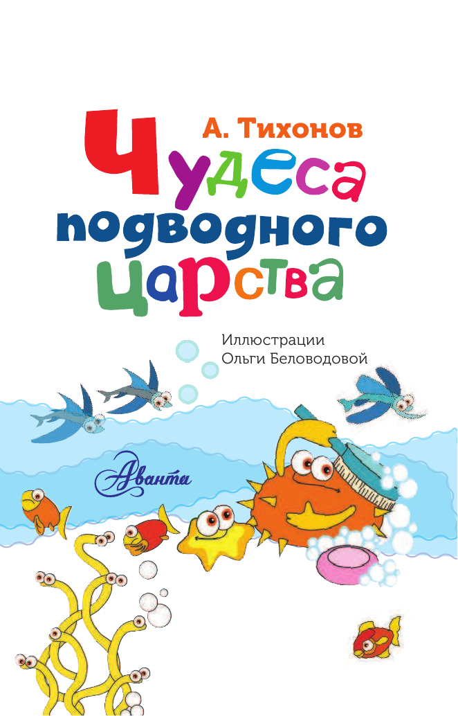 Тихонов Александр Васильевич Чудеса подводного царства - страница 2