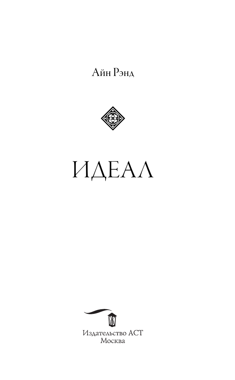 Рэнд Айн Идеал - страница 4