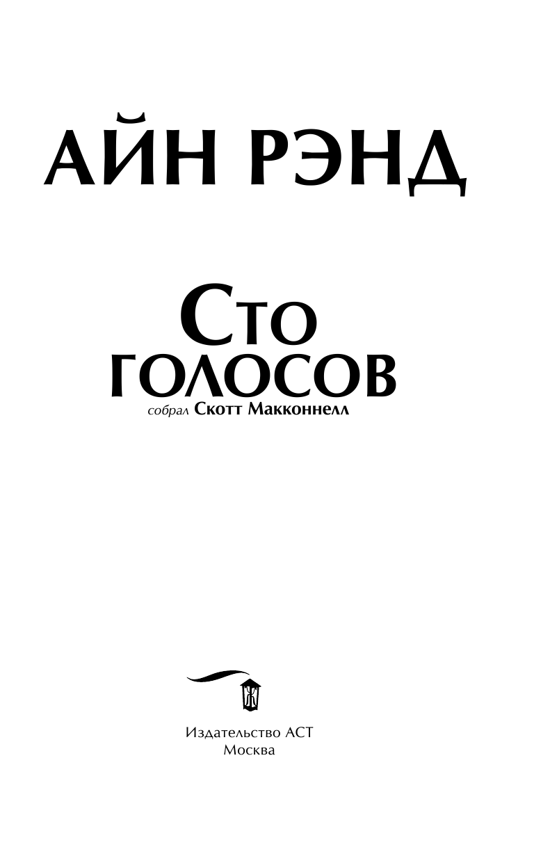 Рэнд Айн Сто голосов - страница 4