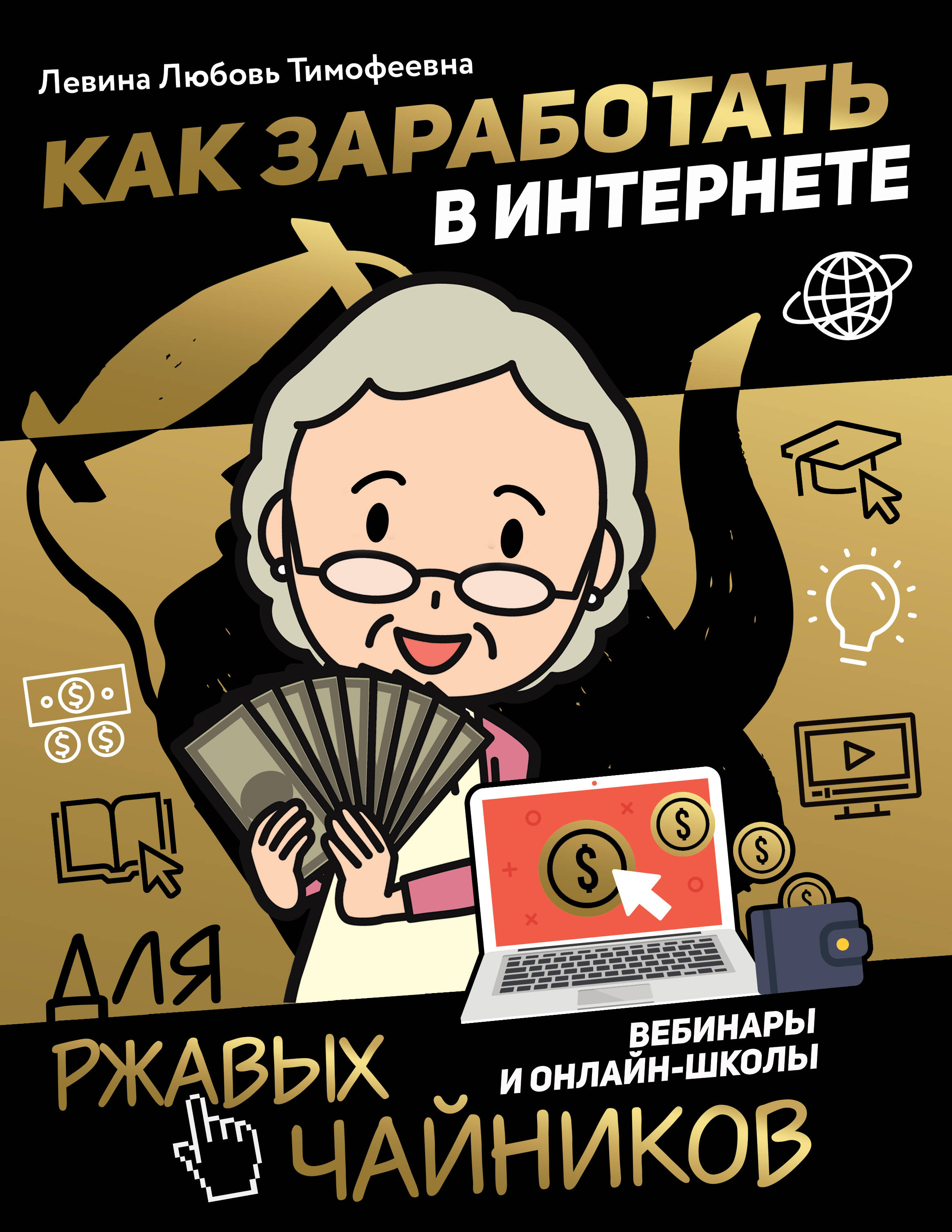 Левина Любовь Тимофеевна Как заработать в интернете. Вебинары и онлайн-школы - страница 0