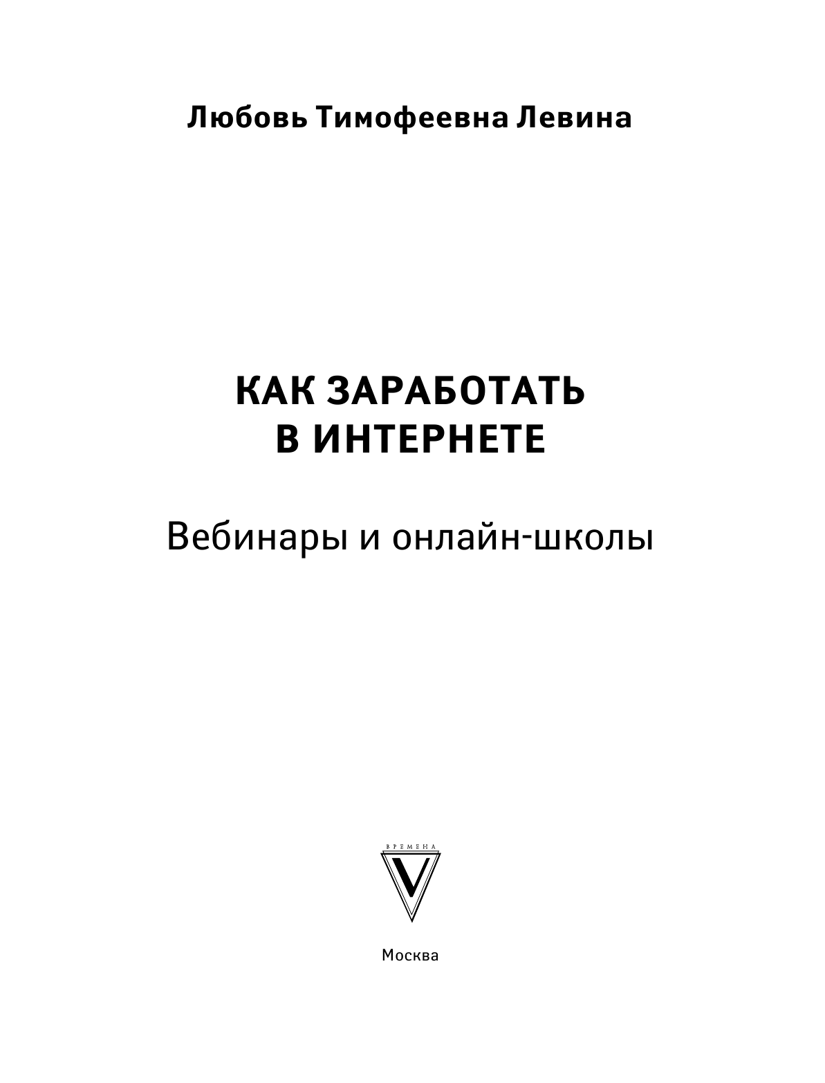 Левина Любовь Тимофеевна Как заработать в интернете. Вебинары и онлайн-школы - страница 2
