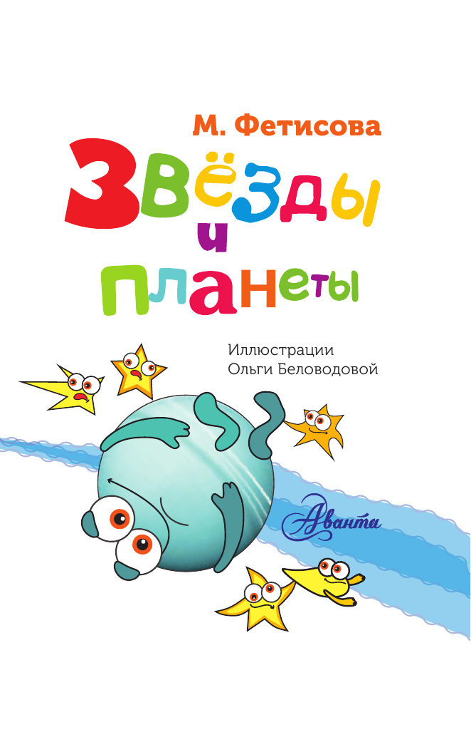  Звёзды и планеты - страница 2