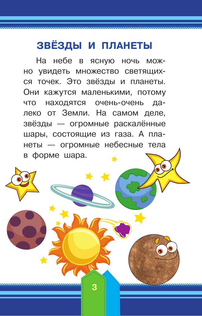  Звёзды и планеты - страница 4